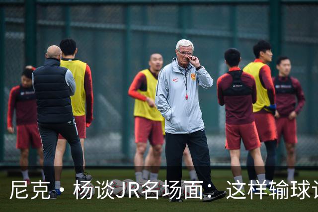 尼克·杨谈JR名场面：这样输球让系列赛直接结束 老詹完全泄气了