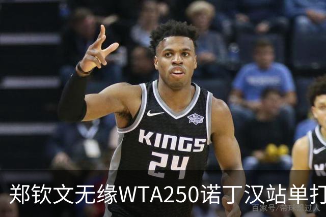 郑钦文无缘WTA250诺丁汉站单打八强